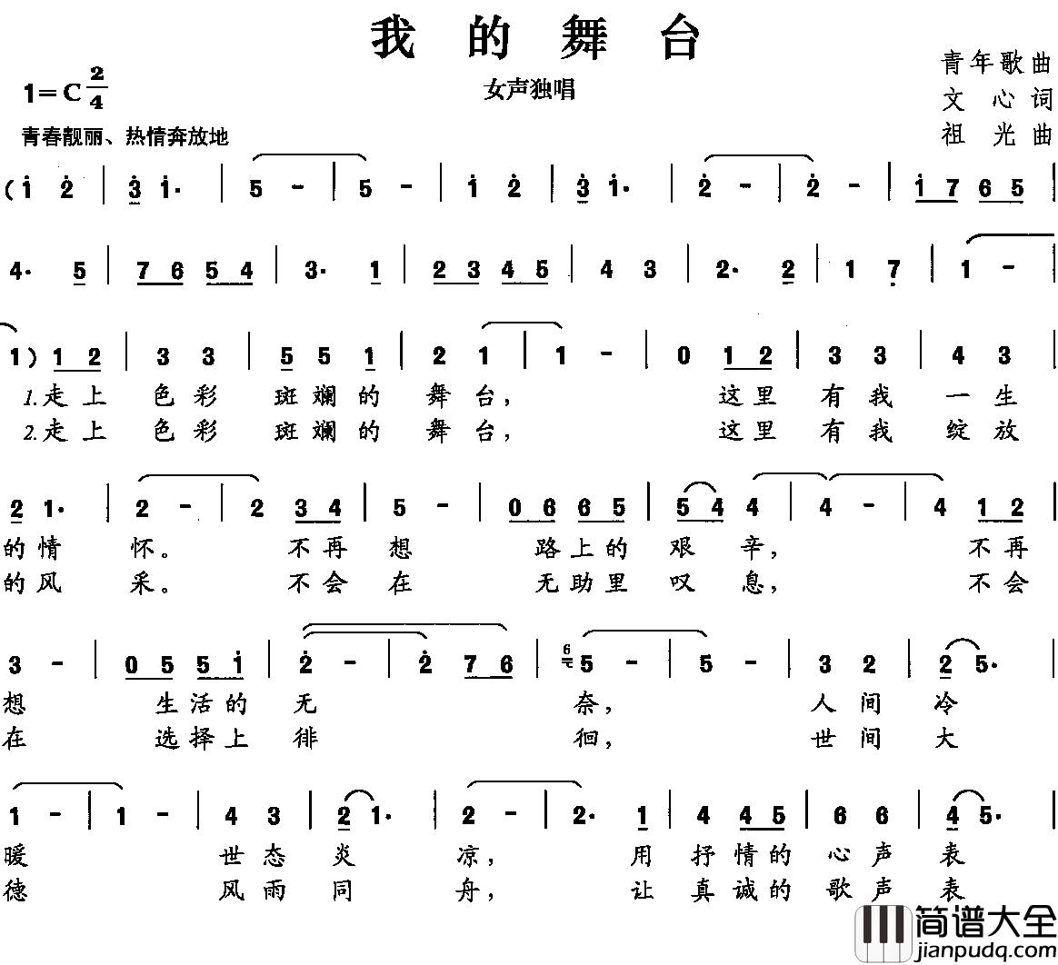 我的舞台简谱_文心词_祖光曲