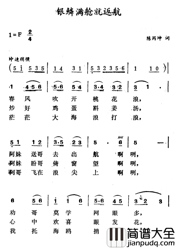 银鳞满仓就返航简谱_陈丙坤词/徐东蔚曲