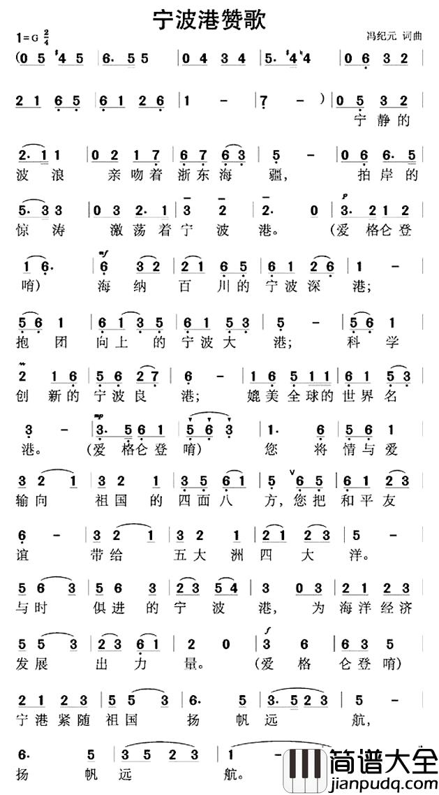 宁波港赞歌简谱_冯纪元词/冯纪元曲