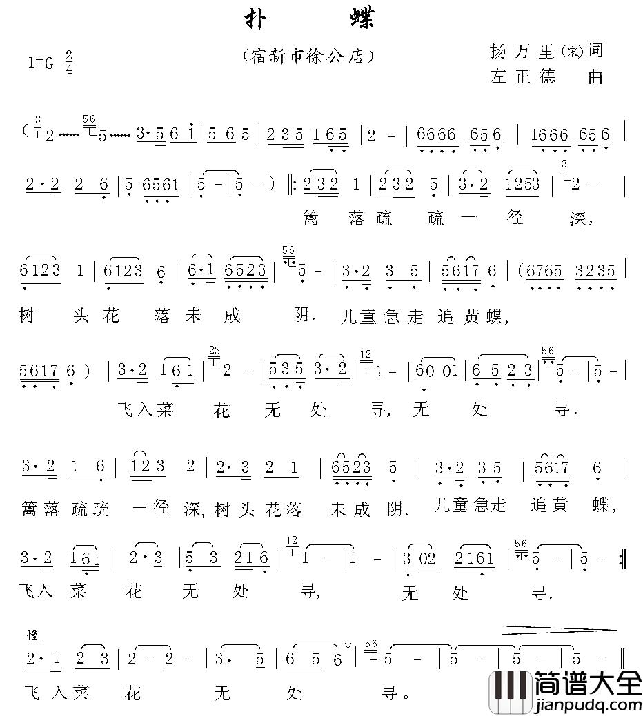 扑蝶简谱_[宋]杨万里词_左正德曲