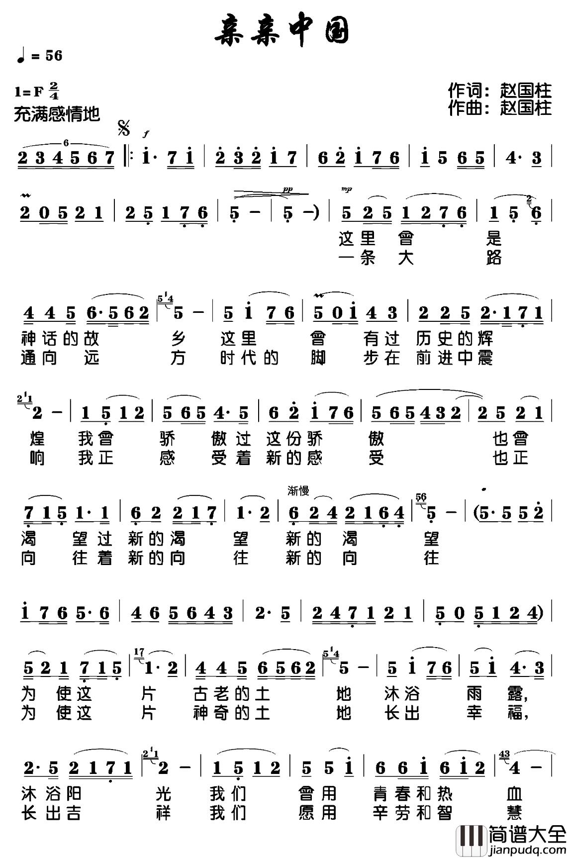 亲亲中国简谱_赵国柱_词曲