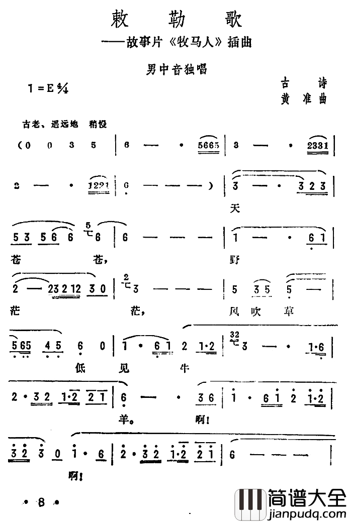 敕勒歌简谱_故事片_牧马人_插曲