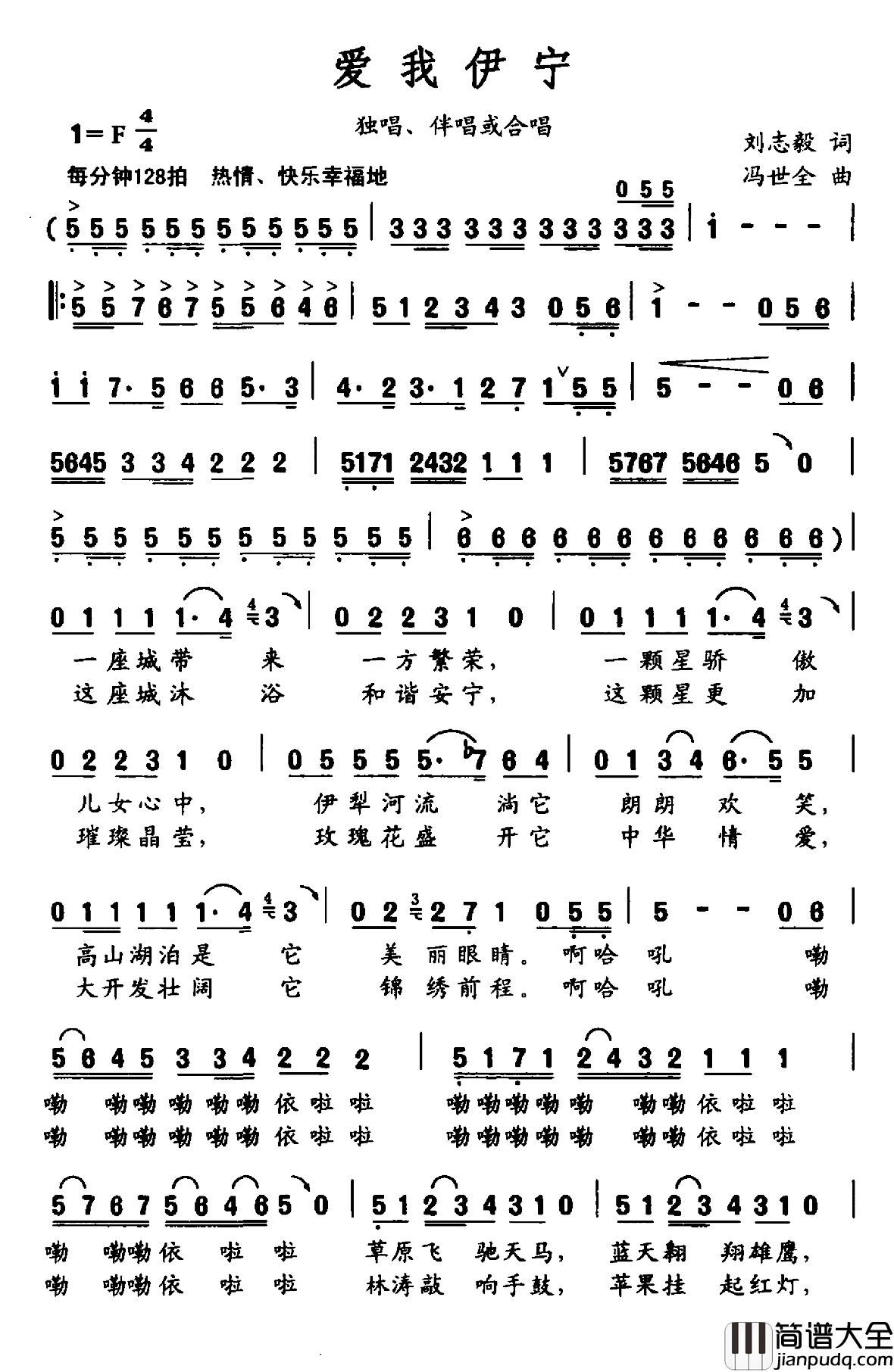 爱我伊宁简谱_刘志毅词/冯世全曲