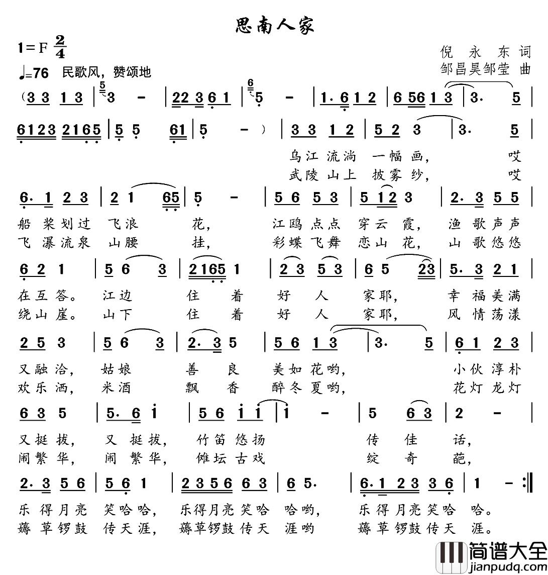 思南人家简谱_倪永东词/邹昌昊、邹莹曲
