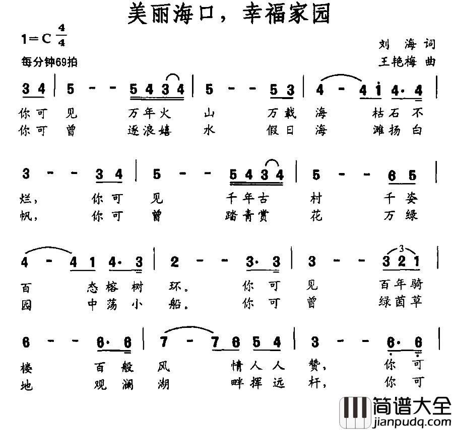 美丽海口，幸福家园简谱_刘海词/王艳梅曲