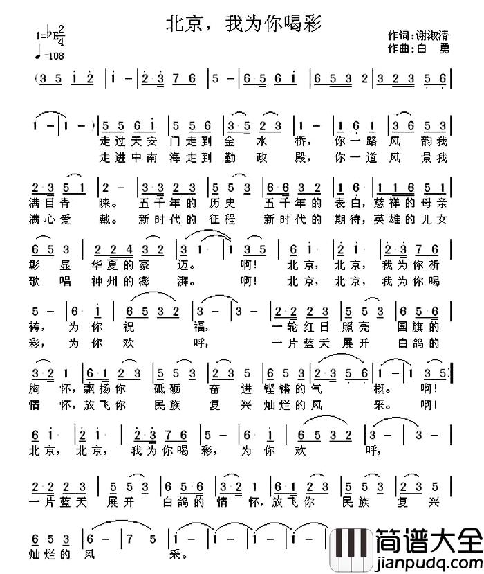 北京，我为你喝彩简谱_谢淑清词_白勇曲