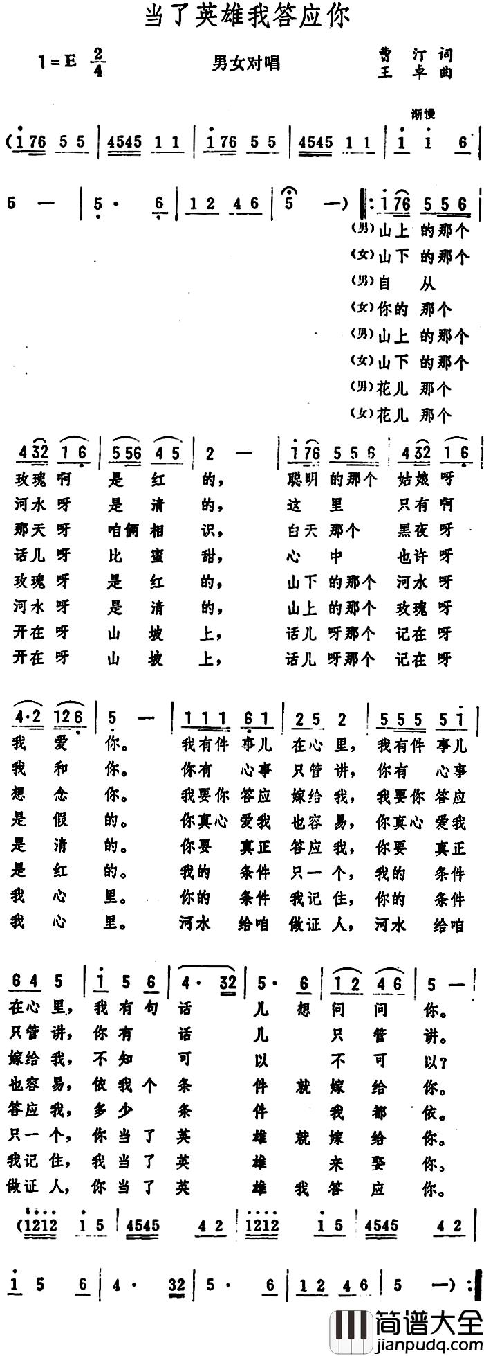 当了英雄我答应你简谱_男女对唱