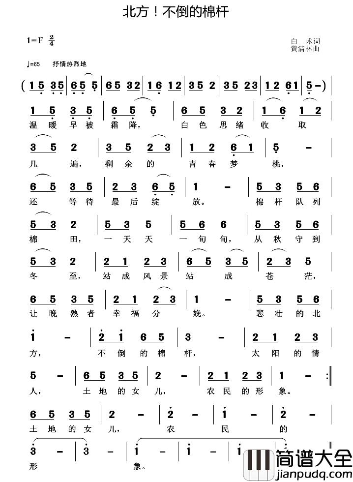 北方！不倒的棉杆简谱_白术词/黄清林曲