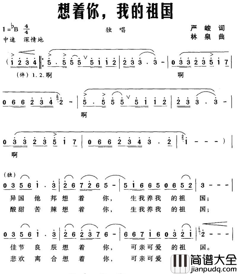 想着你，我的祖国简谱_严峻词_林泉曲