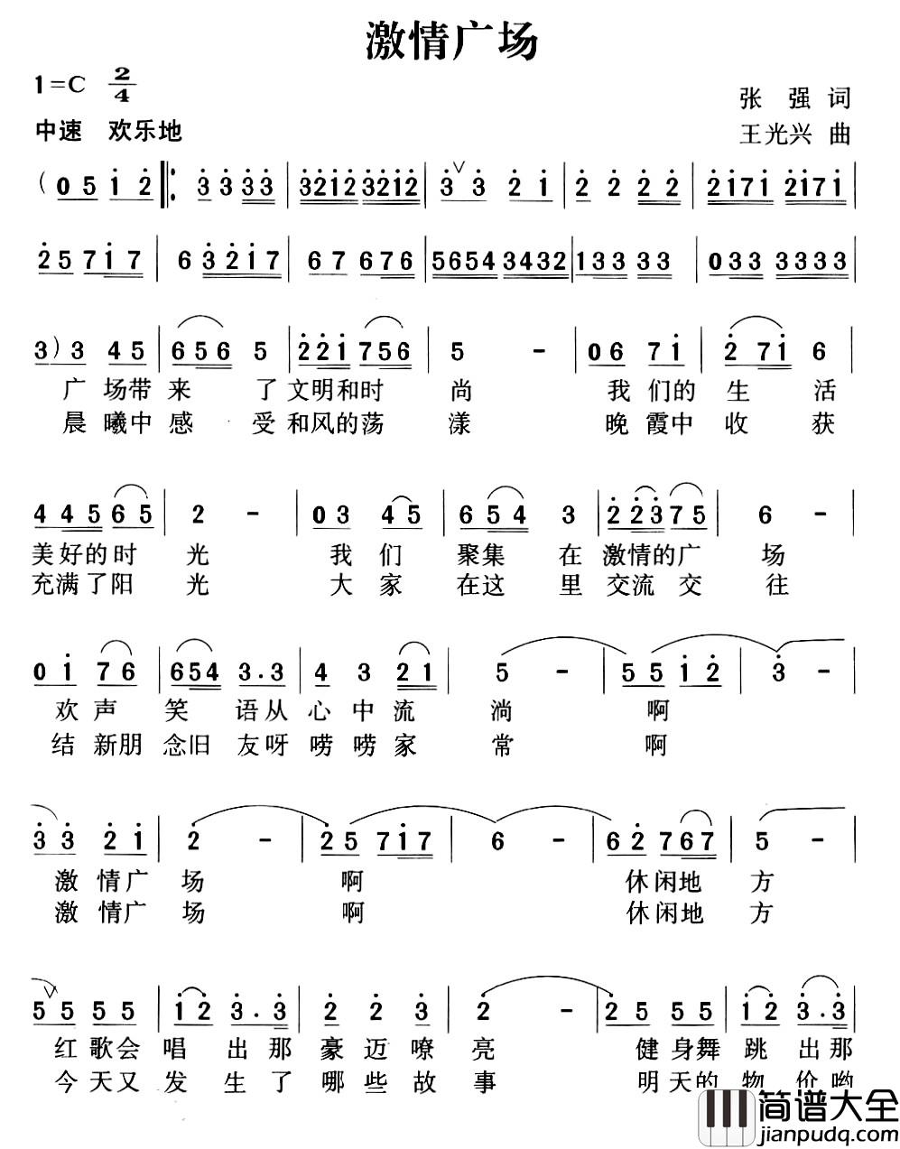 激情广场简谱_张强词_王光兴曲