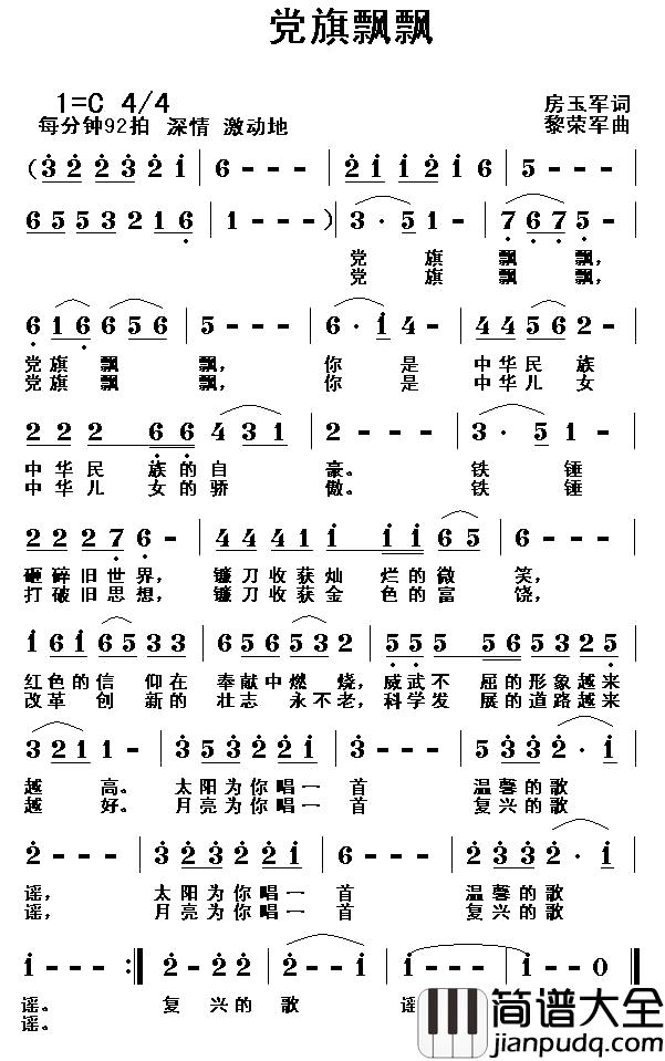 党旗飘飘简谱_房玉军词_黎荣军曲