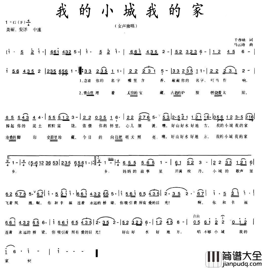 我的小城我的家简谱_千春咏词/马云涛曲