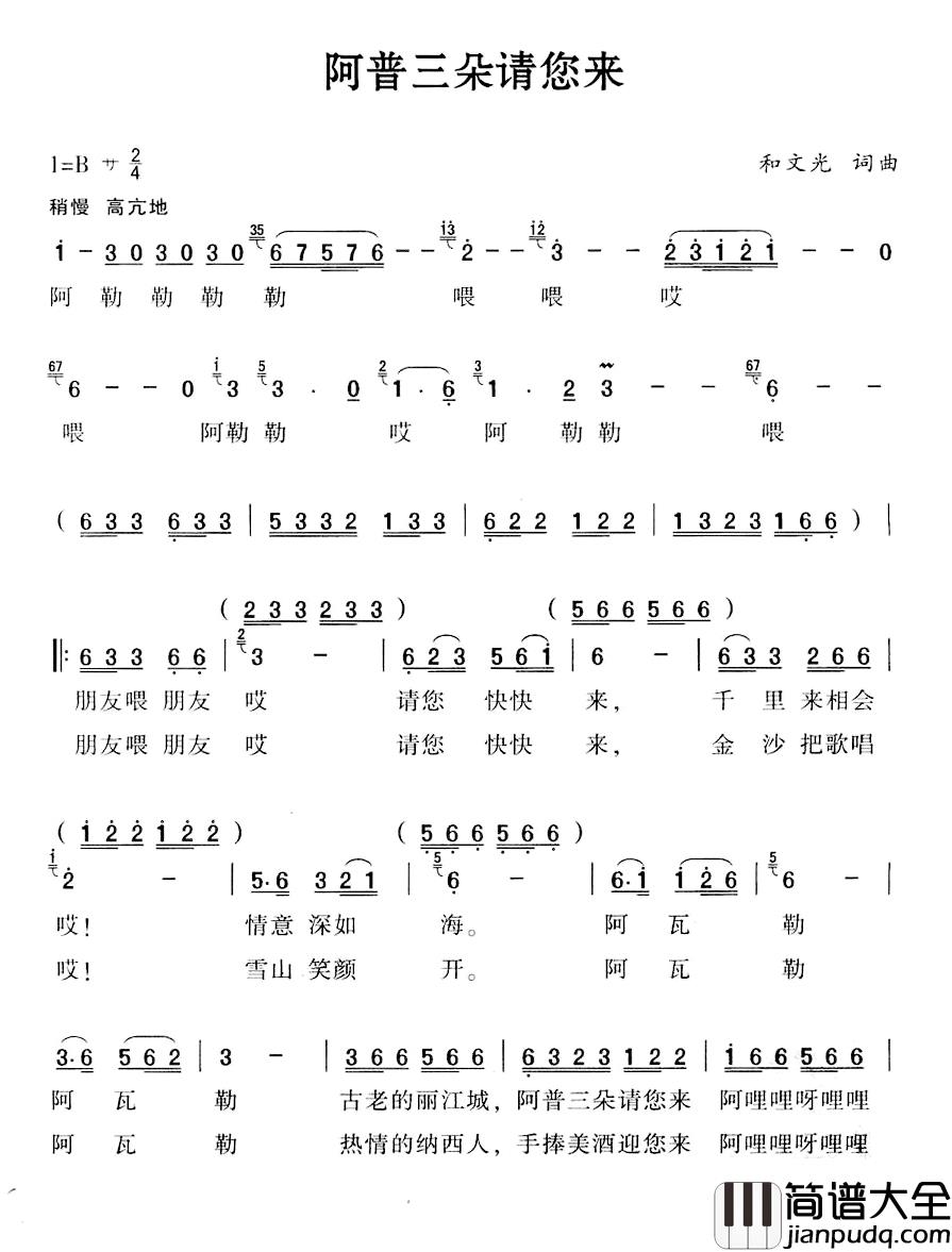 阿普三朵请您来简谱_和文光词/和文光曲达坡阿玻_