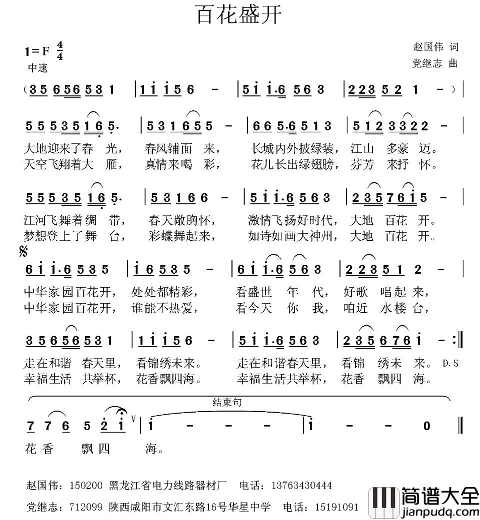 百花盛开_简谱_赵国伟词_党继志曲