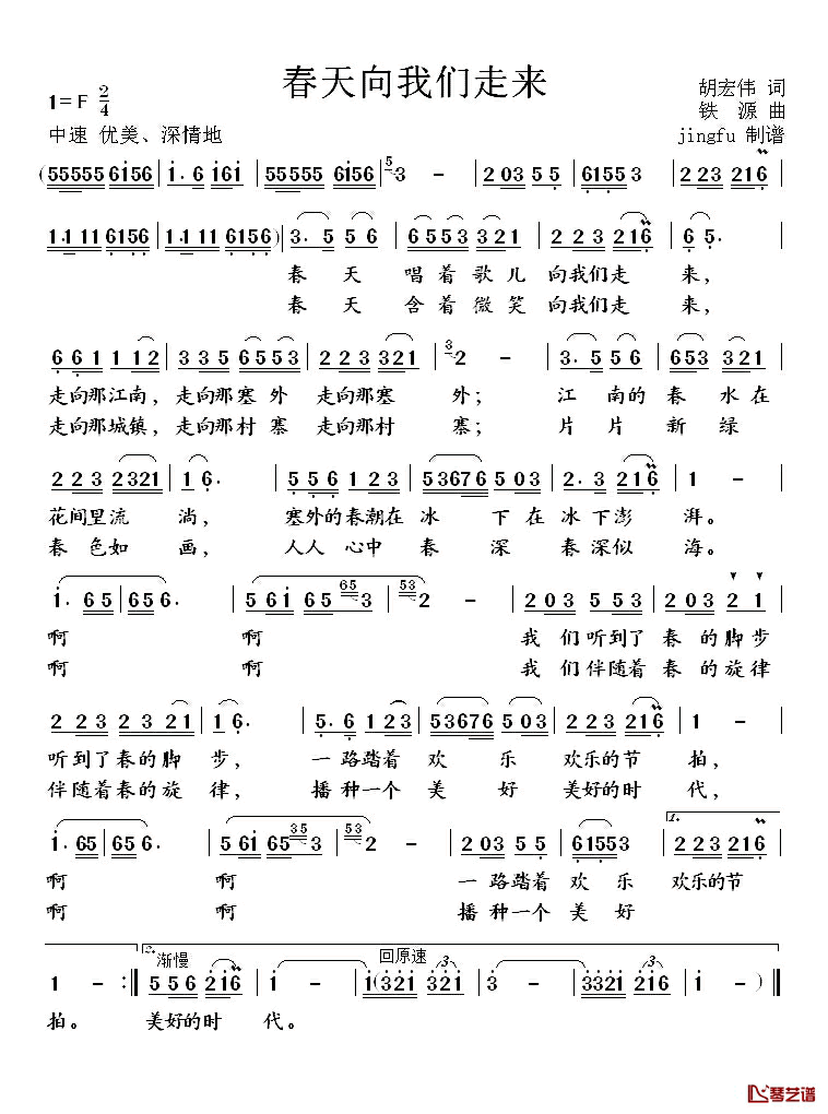 春天向我们走来简谱_胡宏伟词/铁源曲