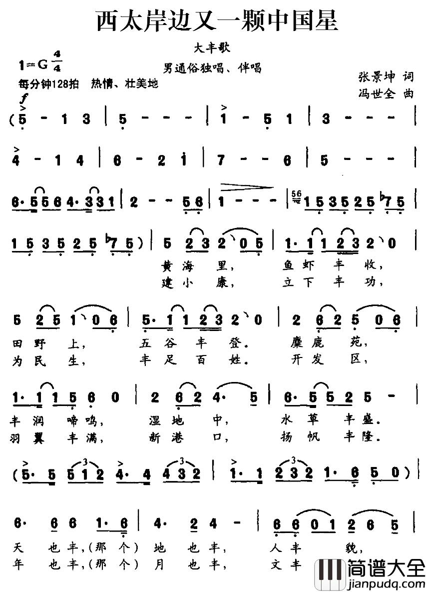 西太岸边又一颗中国星简谱_张景坤词/冯世全曲