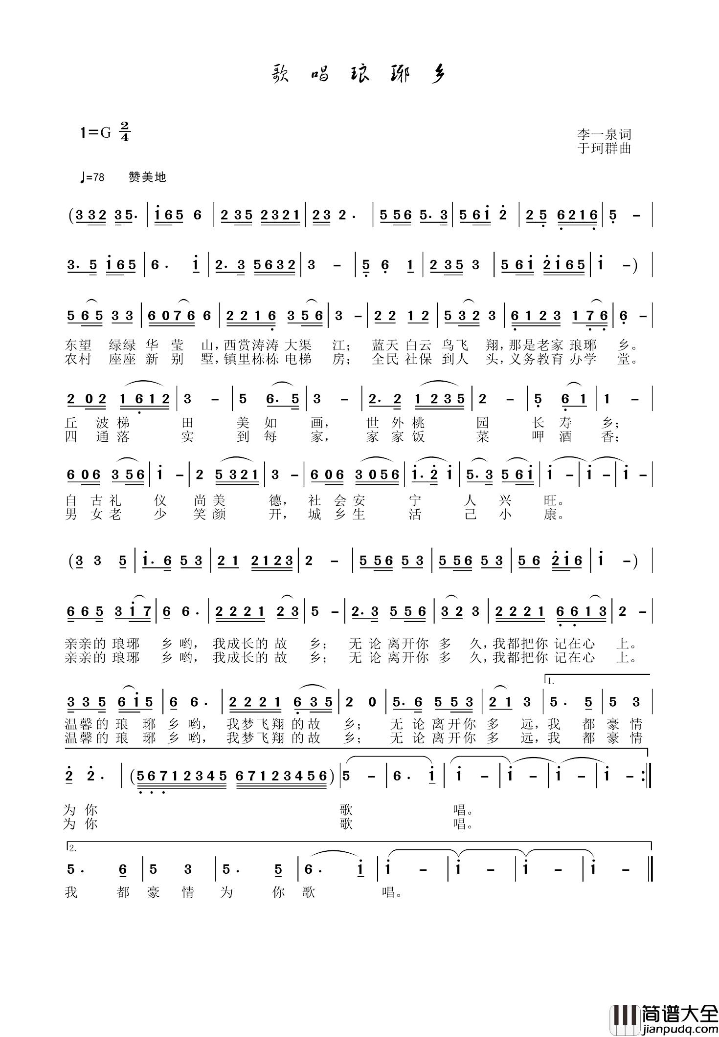 歌唱琅琊乡简谱_李一泉词/于珂群曲
