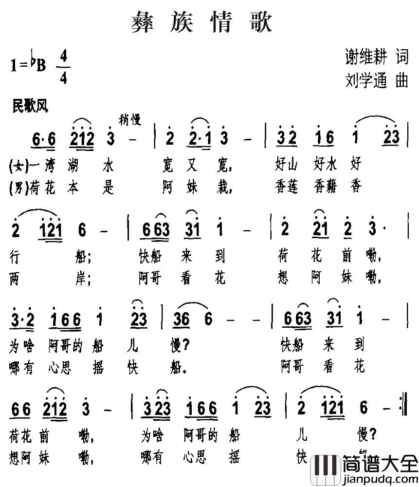 彝族情歌简谱_谢维耕词/刘学通曲