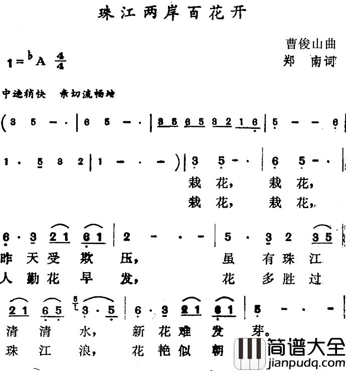 珠江两岸百花开简谱_郑南词/曹俊山曲