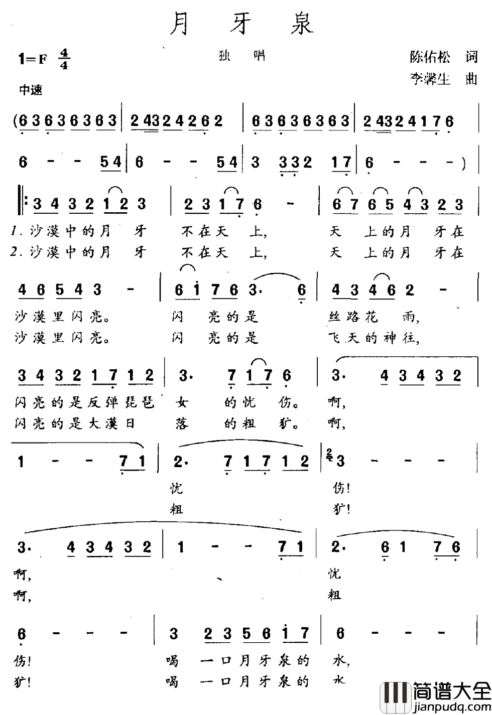 月牙泉简谱_陈佑松词_李馨生曲