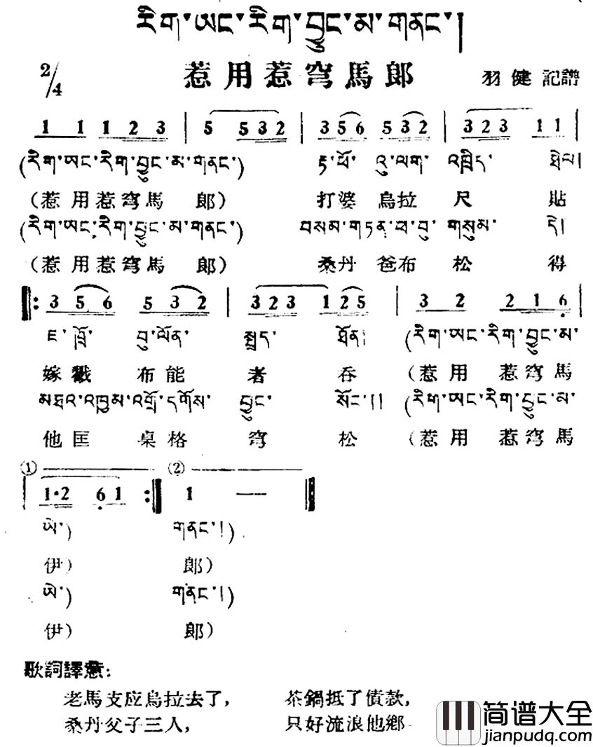 惹用惹穹马郎简谱_藏族民歌、藏文及音译版