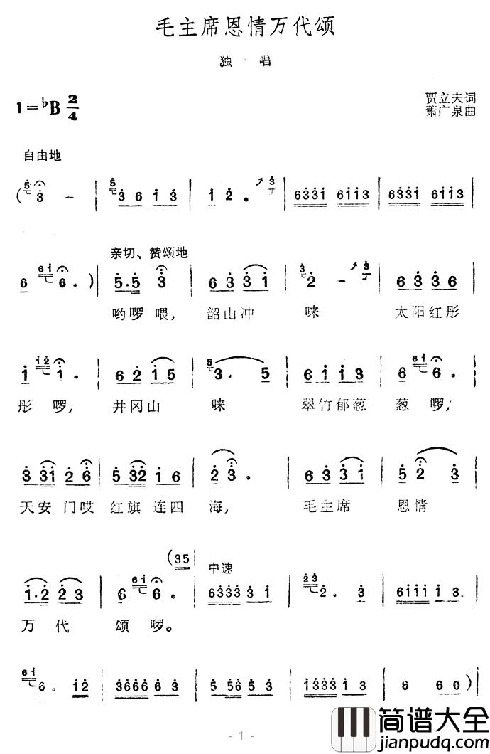 毛主席恩情万代颂简谱_贾立夫词/萧广泉曲