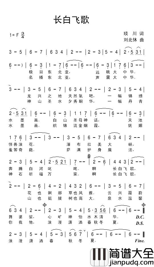 长白飞歌简谱_琰川词/刘北休曲