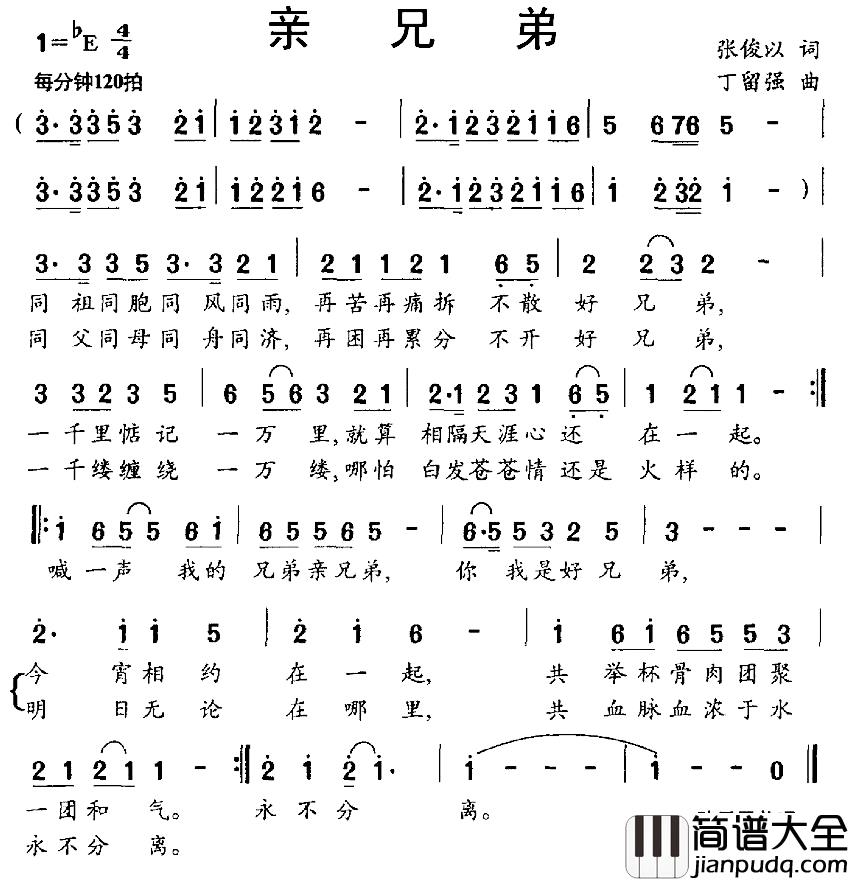 亲兄弟简谱_张俊以词_丁留强曲