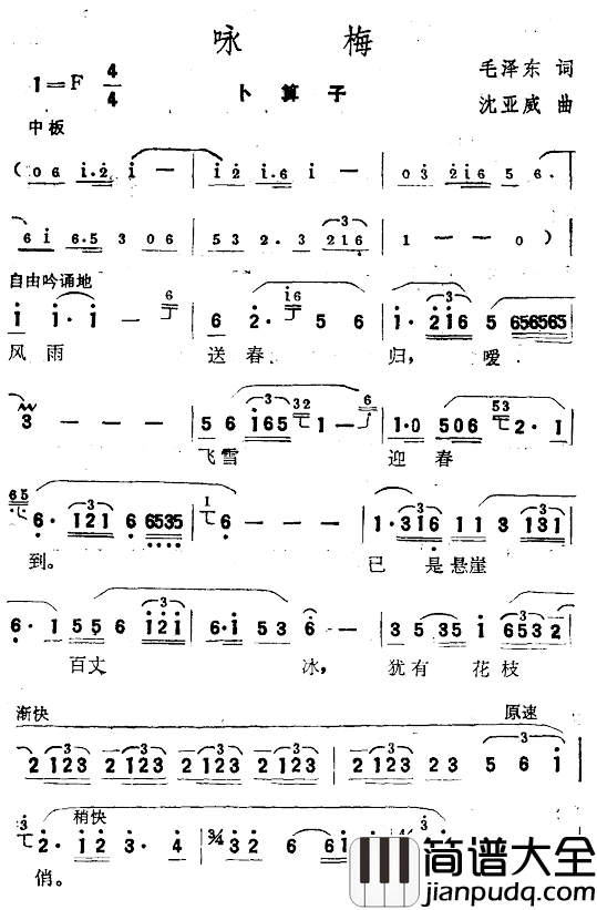咏梅·卜算子简谱_毛泽东词_沈亚威曲