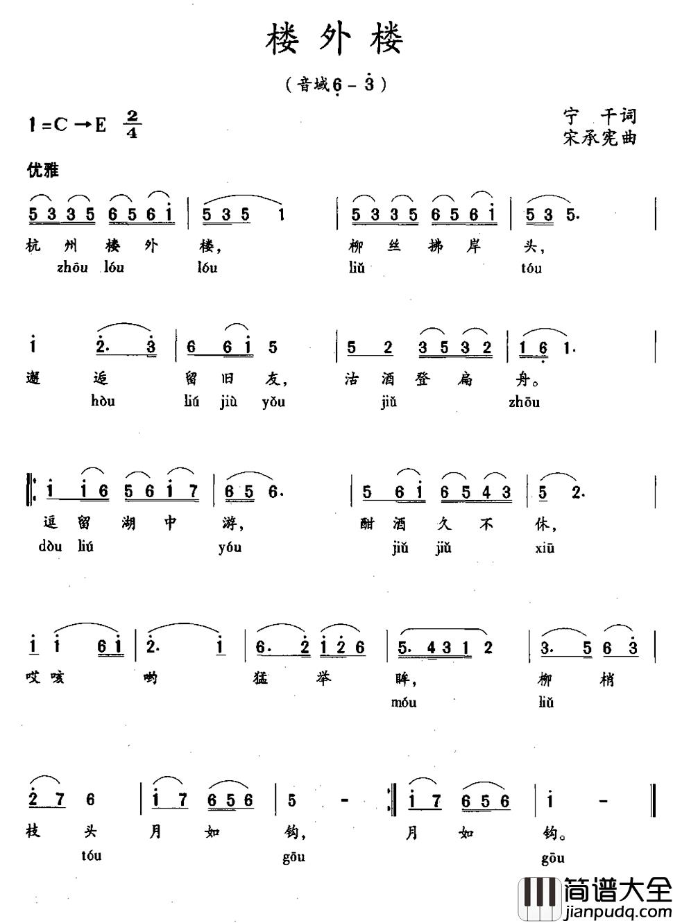 楼外楼简谱_宁干 词/宋承宪 曲