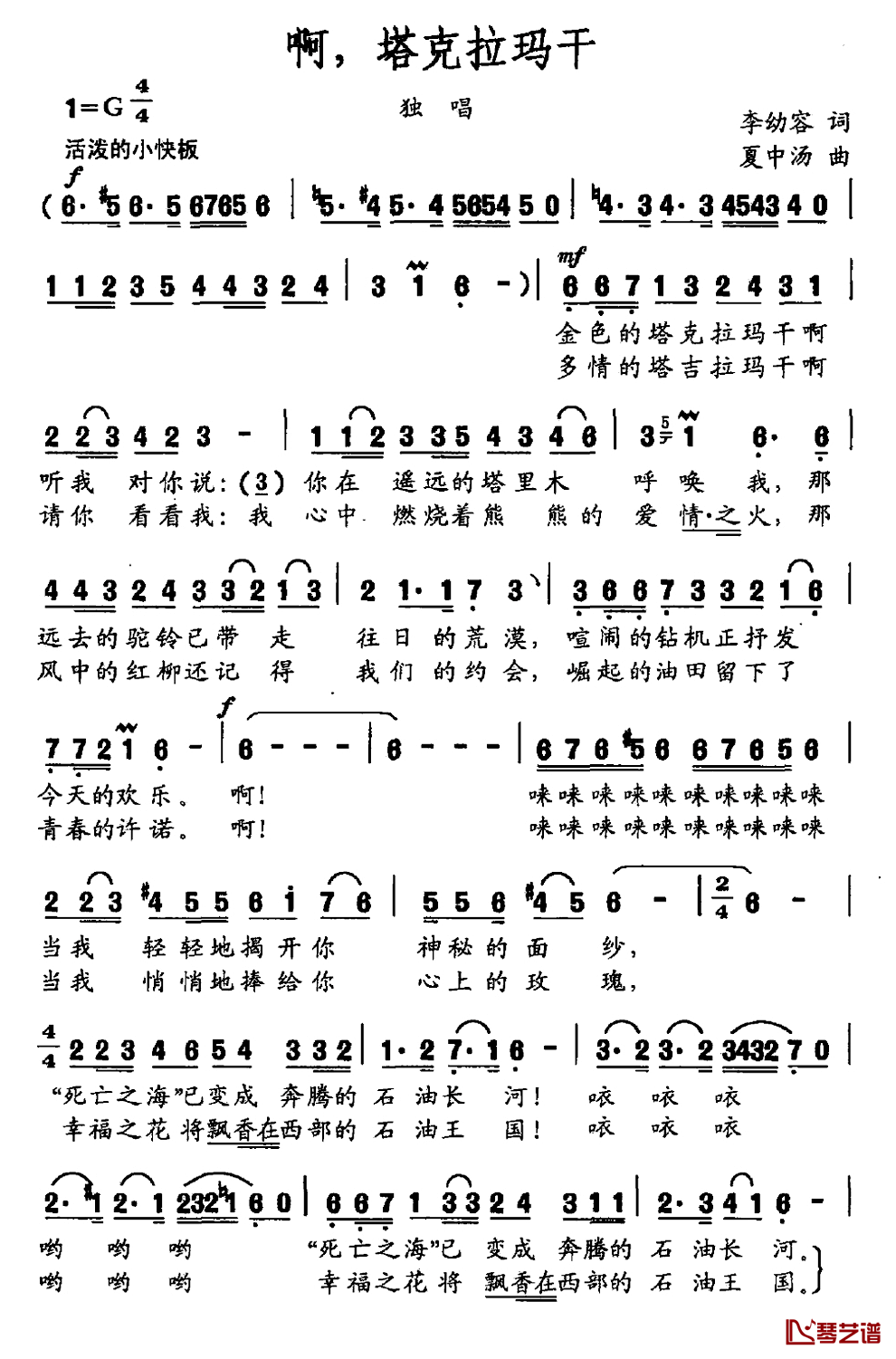 啊，塔克拉玛干简谱_李幼容词_夏中汤曲叶佩英_