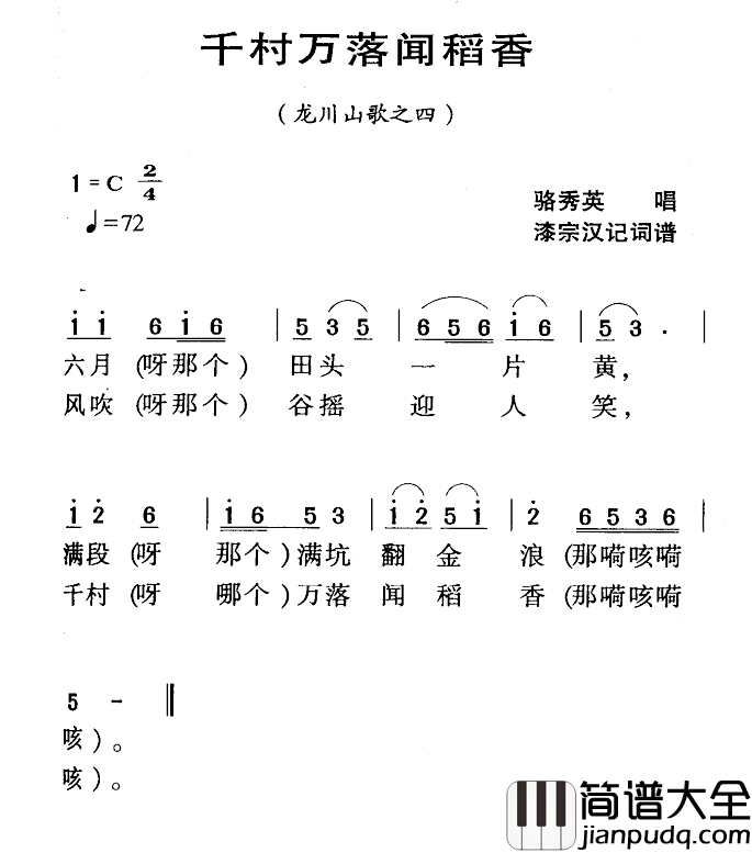 河源民歌：千村万落闻稻香简谱_