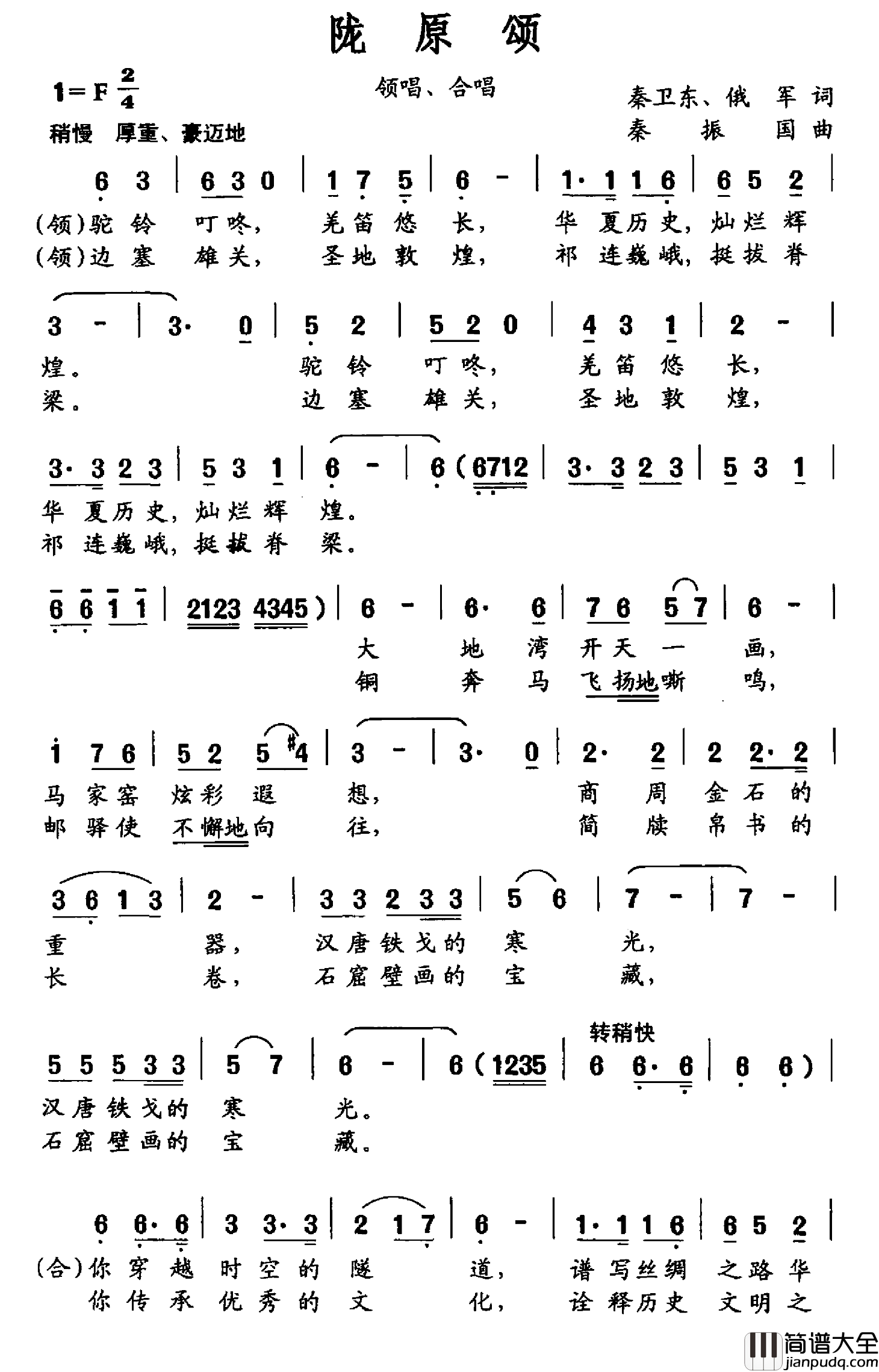 陇原颂简谱_秦卫东、俄军词/秦振国曲