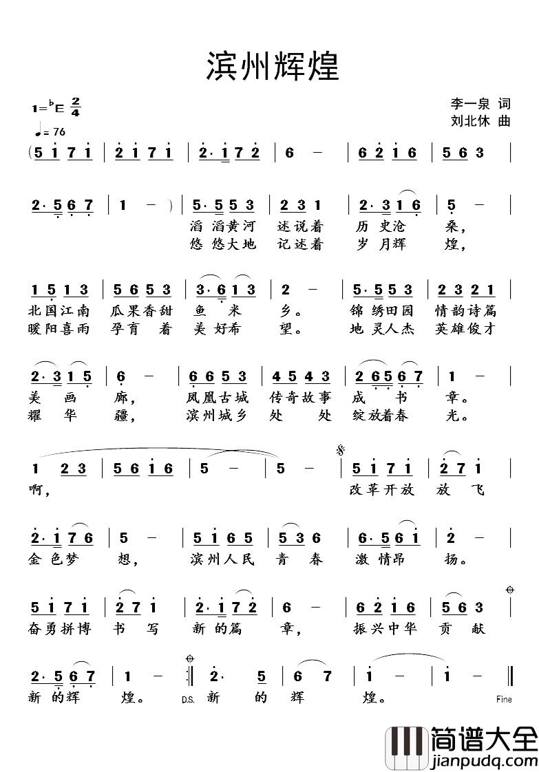 滨州辉煌简谱_李一泉词/刘北休曲