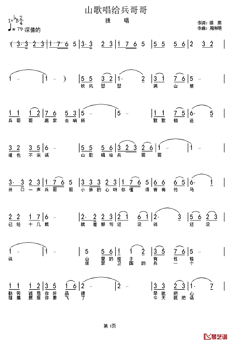 山歌唱给兵哥哥简谱_银燕词_周伟明曲