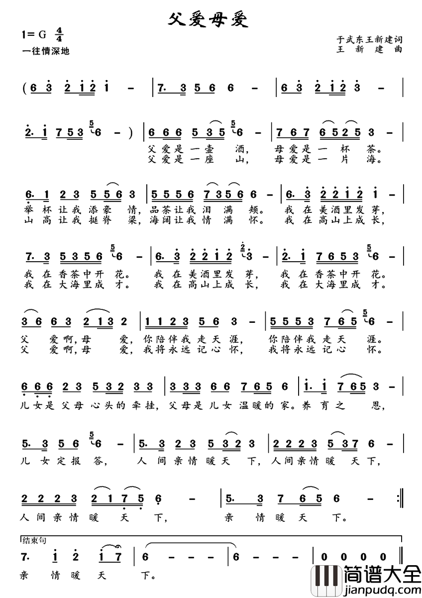 父爱母爱简谱_于武东_王新建词_王新建曲