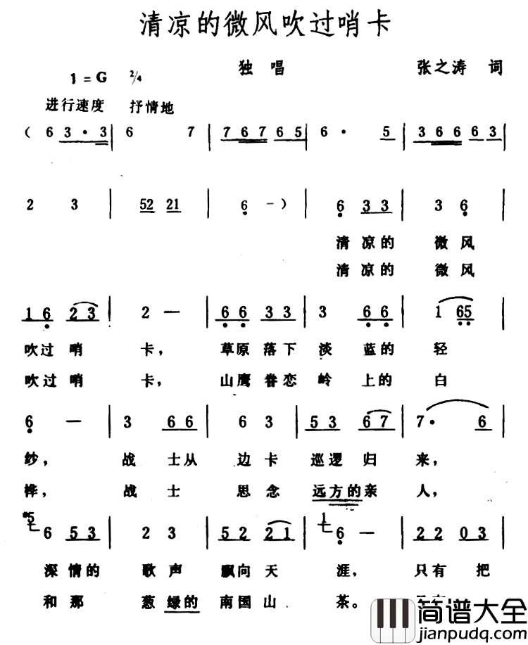 清凉的微风吹过哨卡简谱_张之涛词/生茂曲