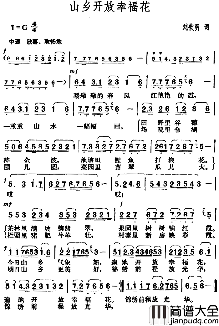 山乡开放幸福花简谱_刘钦明词/胡俊成曲