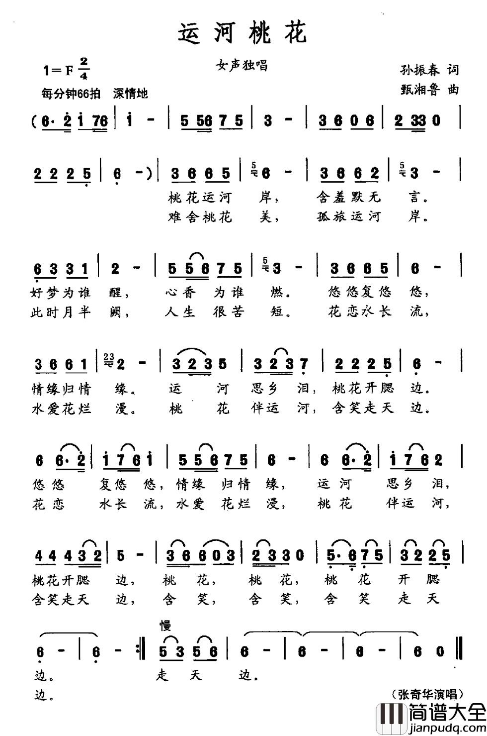 运河桃花简谱_孙振春词/甄湘鲁曲