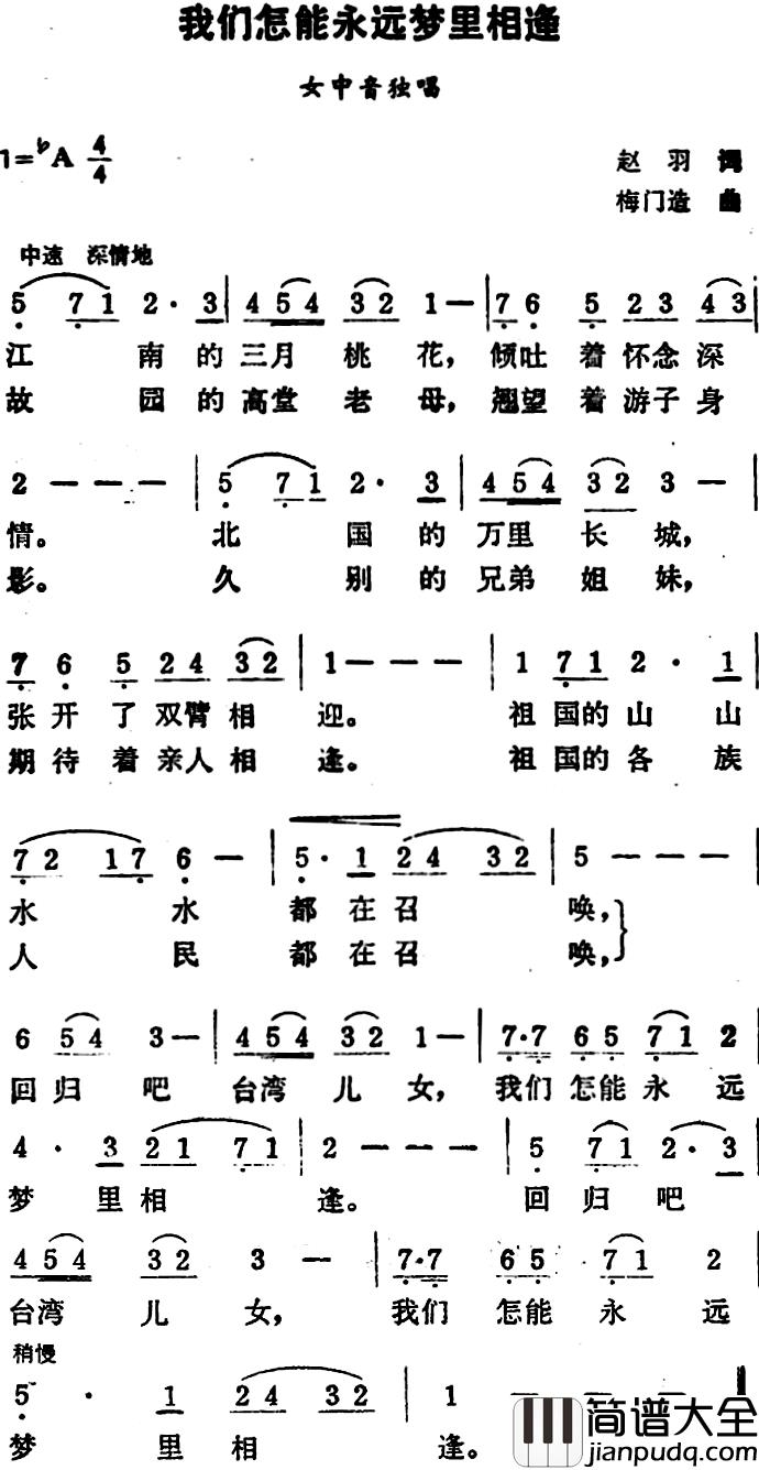 我们怎能永远梦里相逢简谱_赵羽词/梅门造曲