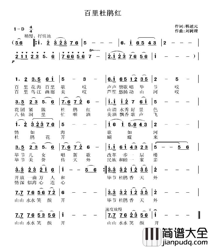 百里杜鹃红简谱_韩述元词_刘树理曲许晓_