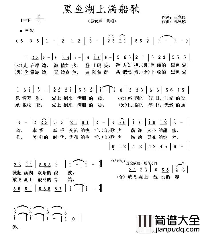 黑鱼湖上满船歌简谱_王立民词/祁永林曲