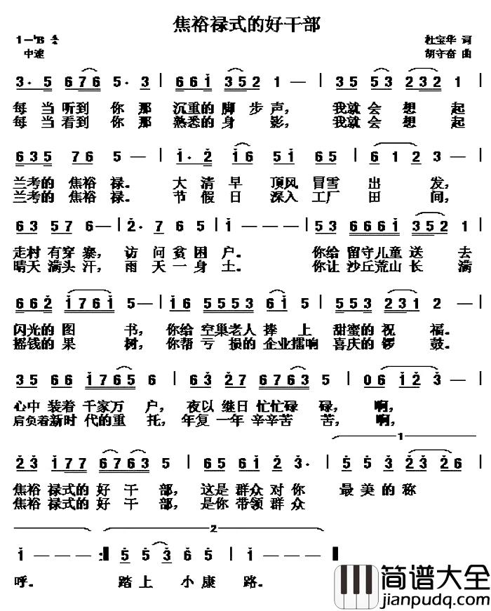 焦裕禄式的好干部简谱_杜宝华词/胡守奋曲