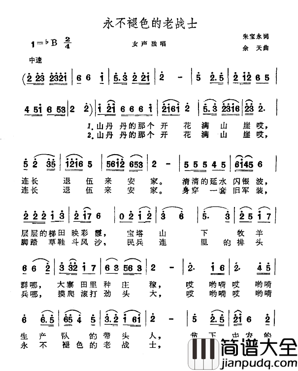 永不褪色的老战士简谱_朱宝永词/余天曲