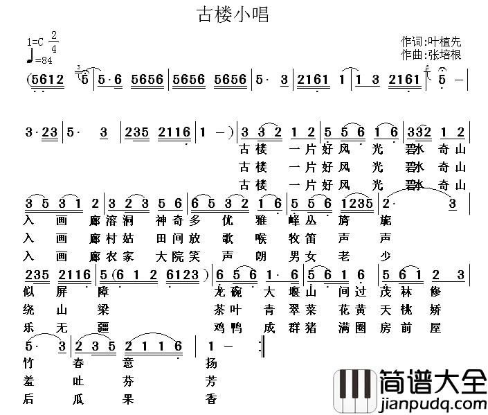古楼小唱简谱_叶植先词/张培根曲