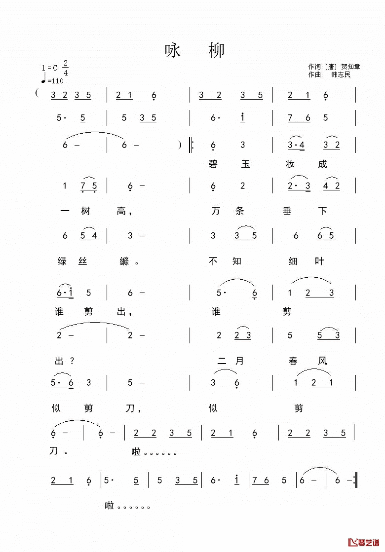 咏柳简谱_[唐]贺知章词_韩志民曲