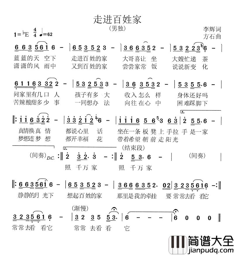 走进百姓家简谱_李辉词_方石曲陶奕江_