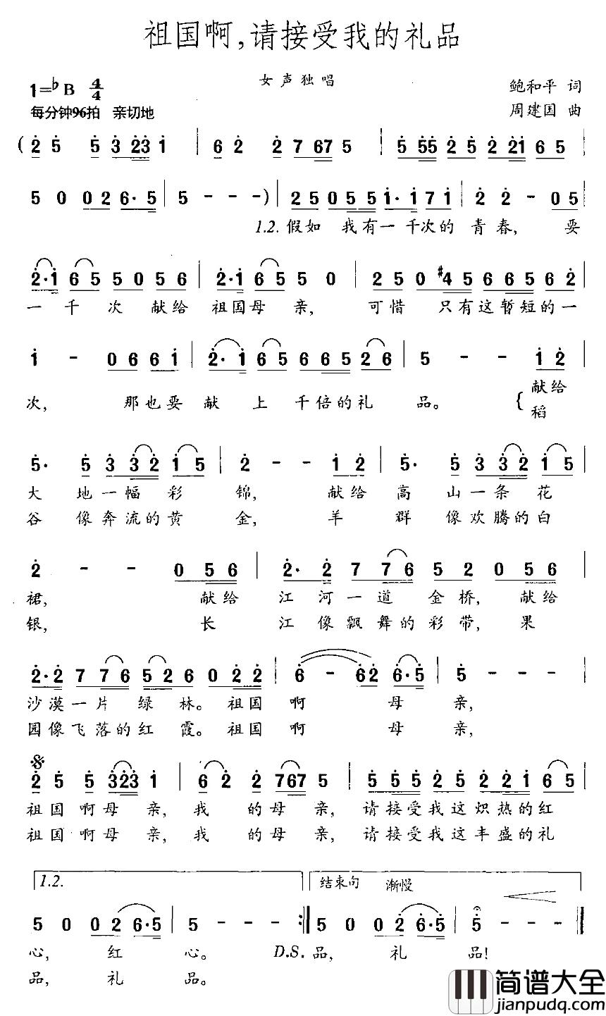 祖国啊，请接受我的礼品简谱_鲍和平词/周建国曲