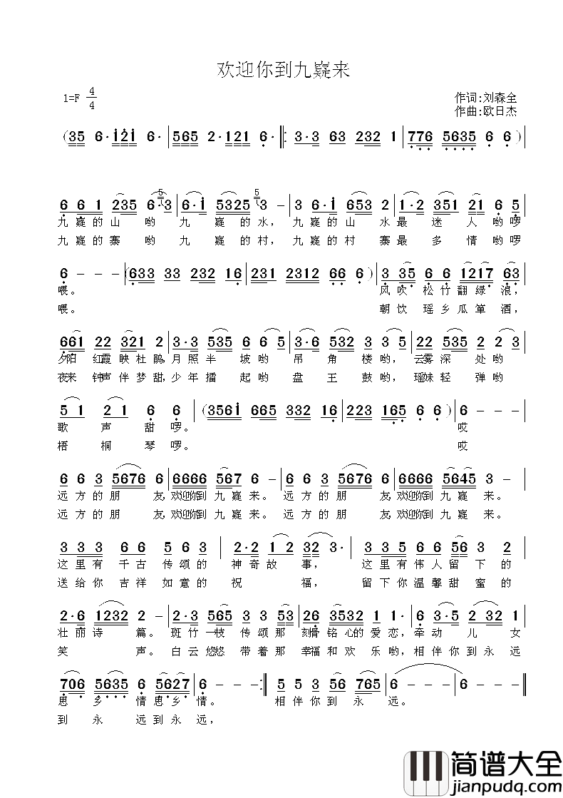 欢迎你到九嶷来简谱_刘森全词/欧日杰曲