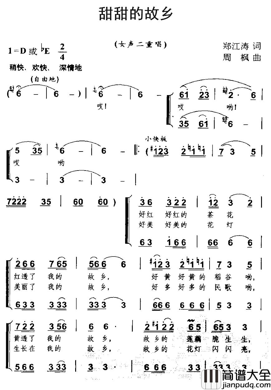 甜甜的故乡简谱_郑江涛词_周枫曲、女声二重唱